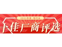 【十佳风采】2021铝行业十佳厂商评审团专家吴俊评审结果公示